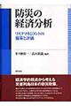 防災の経済分析