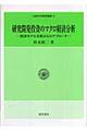 研究開発投資のマクロ経済分析