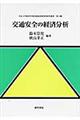 交通安全の経済分析