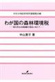 わが国の森林環境税