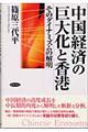 中国経済の巨大化と香港