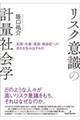 リスク意識の計量社会学