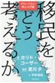 移民をどう考えるか