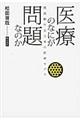 医療のなにが問題なのか