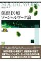 保健医療ソーシャルワーク論 第2版