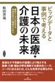 ビッグデータと事例で考える日本の医療・介護の未来
