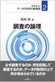 調査の論理