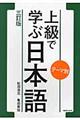 上級で学ぶ日本語 3訂版
