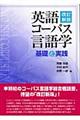 英語コーパス言語学 改訂新版