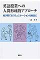 英語授業への人間形成的アプローチ
