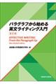 パラグラフから始める英文ライティング入門 新訂版