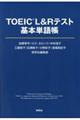 TOEIC(R)L&Rテスト基本単語帳