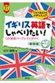 イギリス英語でしゃべりたい! 新装版