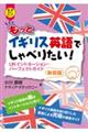 もっとイギリス英語でしゃべりたい! 新装版