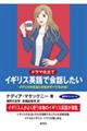 〔ドラマ仕立て〕イギリス英語で会話したい