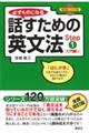 必ずものになる話すための英文法 step 1(入門編 1)