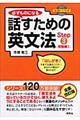 必ずものになる話すための英文法 step 3(初級編 1)