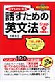 必ずものになる話すための英文法 step 4(初級編 2)