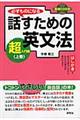 必ずものになる話すための英文法 超入門編 上巻