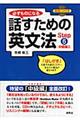 必ずものになる話すための英文法 step 6(中級編 2)