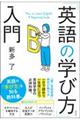 「英語の学び方」入門