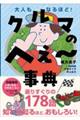 大人もなるほど! 車のへぇ〜事典