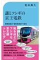 謎とフシギの京王電鉄