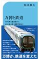 万博と鉄道