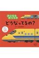 きになるのりものどうなってるの?