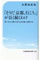 「そうだ京都、行こう。」が長く続くわけ