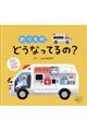 のりものどうなってるの?