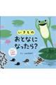 いきものおとなになったら?