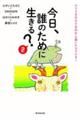今日、誰のために生きる? 2