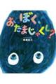ぼく、おたまじゃくし?