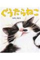 ぐうたらねこ