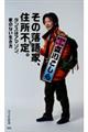 その落語家、住所不定。