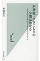 不登校・ひきこもりの9割は治せる