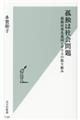 孤独は社会問題