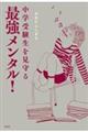中学受験生を見守る最強メンタル!