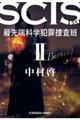 SCIS 最先端科学犯罪捜査班SS 2