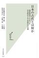 日本の古代とは何か