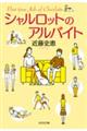 シャルロットのアルバイト