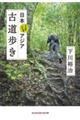 日本ときどきアジア 古道歩き