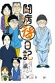闘病後日記
