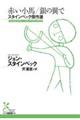 赤い小馬/銀の翼で