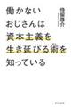 働かないおじさんは資本主義を生き延びる術を知っている