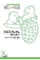 楽しい川辺