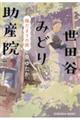 世田谷みどり助産院 陽だまりの庭