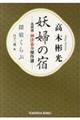 妖婦の宿 名探偵・神津恭介傑作選