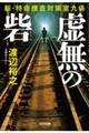 虚無の砦
